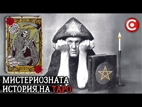 Видео: Тайните на Картите Таро и Историческите Личности Свързани с Тях