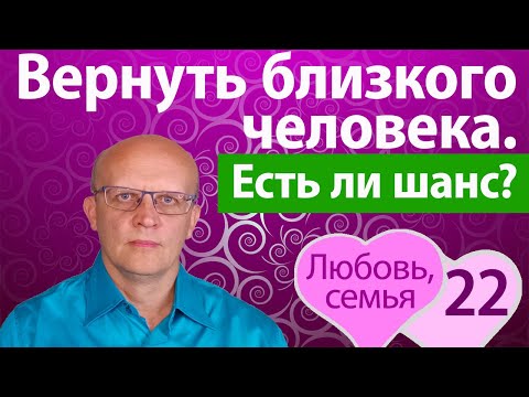 Видео: Вернуть  близкого человека. Можно ли спасти отношения?
