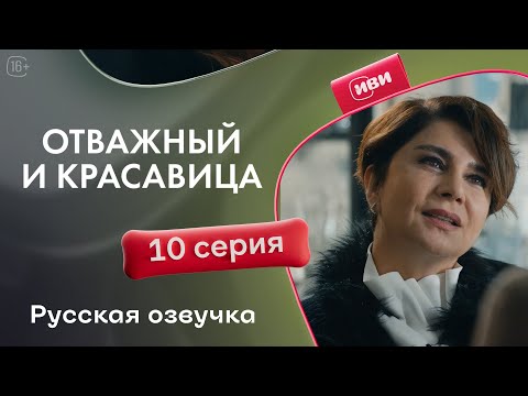 Видео: Отважный и красавица - 10 серия! Русский дубляж