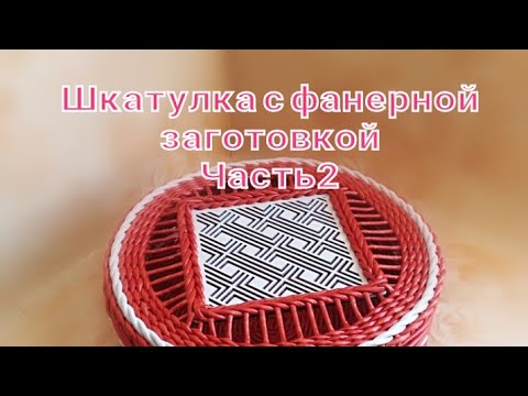 Видео: Шкатулка с фанерной заготовкой. Часть 2