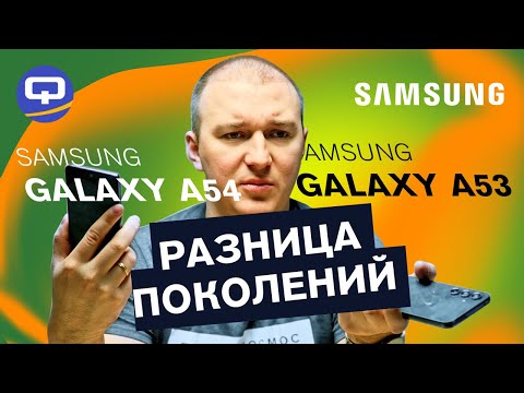 Видео: Samsung Galaxy A54 vs Samsung Galaxy A53. Король свергнут?