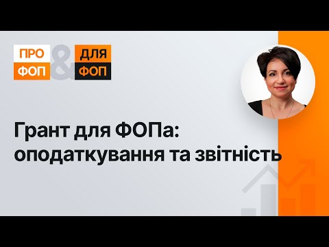 Видео: Грант для ФОПа: оподаткування та звітність | 17.10.2023