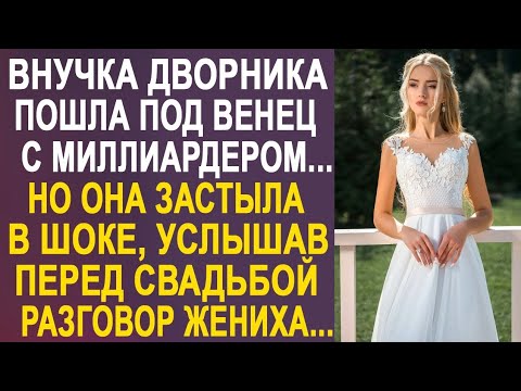 Видео: Внучка дворника пошла под венец с миллиардером. Но она застыла на месте, услышав разговор жениха...