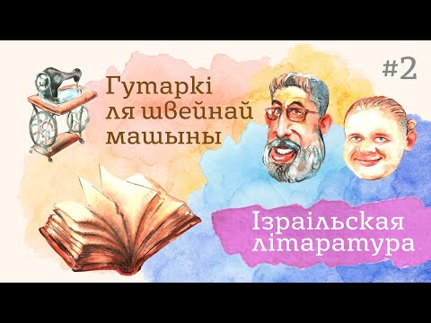 Видео: Гутаркі ля швейнай машыны: пра іўрыцкую літаратуру 🖋🕰✡️ Цві Міркін і Павал Касцюкевіч #hutarki