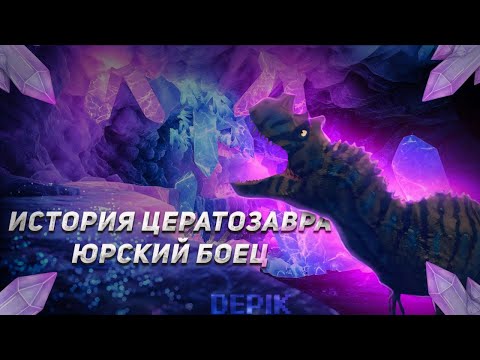 Видео: История Цератозавра || 1 Серия "Юрский боец" || The Cursed Dinosaur Isle