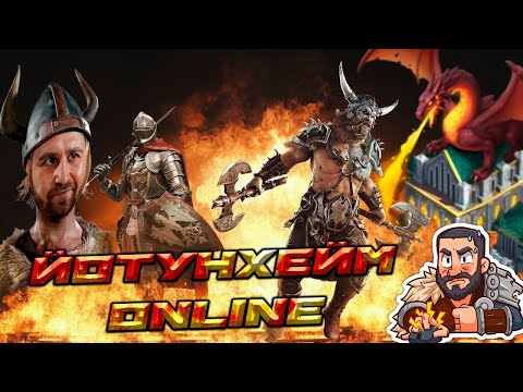 Видео: 🔥 Стрим: ⚔️ Йотунхейм ONLINE🔥(читайте описание)#1   #GADKIY_VIKING #vikingswarofclans