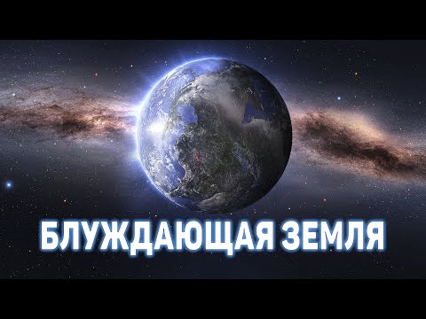 Видео: Можно ли изменить орбиту Земли?