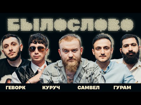 Видео: БЫЛОСЛОВО. ЧЕТЫРНАДЦАТОЕ. Илья Куруч. Гурам Амарян. Геворк Абрамян. Самвел Гиновян.