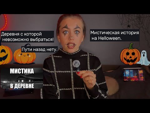 Видео: ПРОКЛЯТАЯ ДЕРЕВНЯ. ВЫХОДА НЕТ. МИСТИЧЕСКАЯ ИСТОРИЯ НА HALLOWEEN .