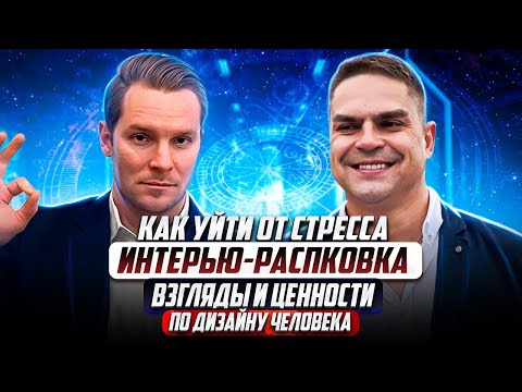 Видео: Жизненный путь Александра Офицерова | От стрессоустойчивости до ценностей | Разбор Бодиграфа