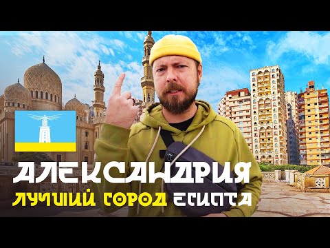Видео: Александрия - лучший город Египта | Обзор, история, достопримечательности