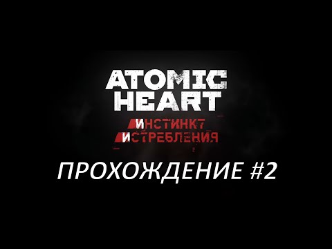 Видео: Atomic Heart: Инстинкт Истребления (PC) — Прохождение #2