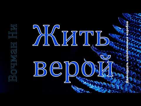 Видео: "Жить верой" Вочман Ни