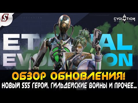 Видео: ОБЗОР ОБНОВЛЕНИЯ || НОВЫЙ ТОП ГЕРОЙ || ГИЛЬДИЙСКИЕ ВОИНЫ || ETERNAL EVOLUTION: IDLE RPG