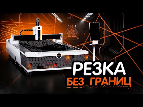 Видео: B-Power A3015 3000W: Лазер, который режет металлы без обратного излучения