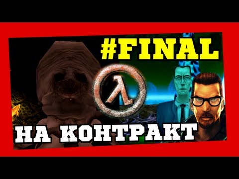 Видео: Прохождение игры Half-Life ("Открыли Врата, Подписали Контракт") #FINAL