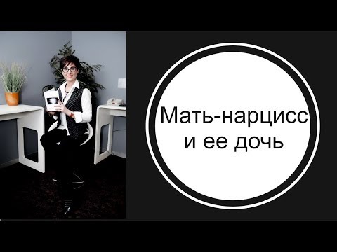 Видео: Как нарциссическая мать конкурирует с дочерью.
