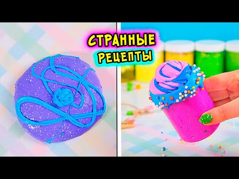 Видео: Проверяю Странные рецепты слаймов. Слайм Без Клея