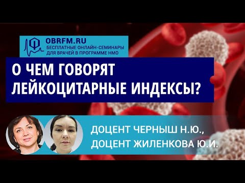 Видео: Доцент Черныш Н.Ю., доцент Жиленкова Ю.И.: О чем говорят лейкоцитарные индексы?
