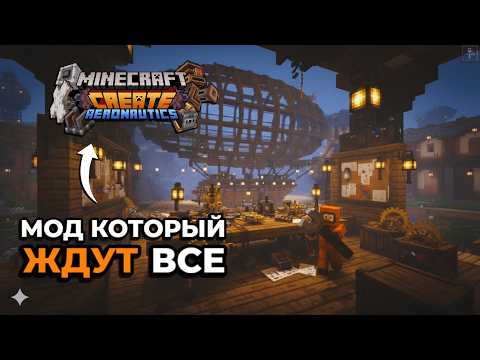 Видео: Create Aeronautics — мод, которого ждут годами!