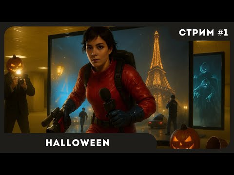 Видео: The Headliners + SKIBIDI BACKROOMS + Midnight Ghost Hunt  | Helloween #1 | СТРИМ | sofiko_sculpts