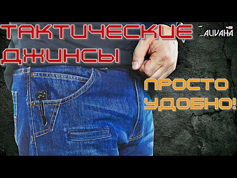 Видео: Джинсы моей мечты - тактические брюки Pentagon Rogue Jeans