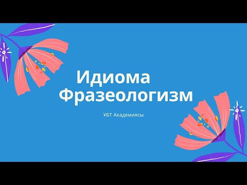 Видео: Идиома   Фразеологизм   Тұрақты сөз тіркесі