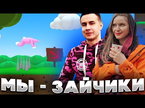 Видео: ВОЗЬМИ МЕНЯ ЗА НОГИ... ДИНА БЛИН И ДМИТРИЙ ЛИКС ИДЕАЛЬНО ПРОХОДЯТ ГОЛОВОЛОМКИ ЗА ЗАЙЧИКОВ!