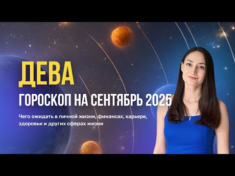 Видео: Дева гороскоп на сентябрь 2025. прогноз на сентябрь для восходящих Дев.