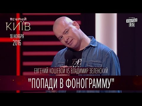 Видео: "Попади в фонограмму" - Евгений Кошевой vs Владимир Зеленский | Вечерний Киев 2016