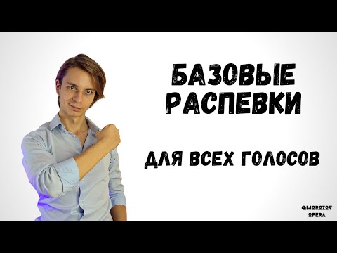 Видео: ✅ Фундаментальные распевки на любой тип голоса  |  #распевки #вокал