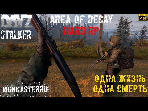 Видео: Одна Жизнь Одна Смерть ☢️ S.T.A.L.K.E.R.: Area of Decay Hard RP ☢️ STALKER RP ☢️