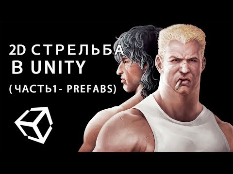 Видео: 2D стрельба в Unity (часть 1 - prefabs)