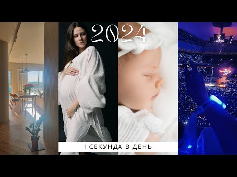 Видео: 1 секунда каждый день | 1 second every day | 2024