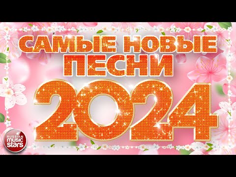 Видео: САМЫЕ НОВЫЕ ПЕСНИ 2024 ❀ САМЫЕ ПОПУЛЯРНЫЕ РАДИО ХИТЫ ГОДА ❀ ХИТ-ПАРАД ЛУЧШИХ ПЕСЕН ❀
