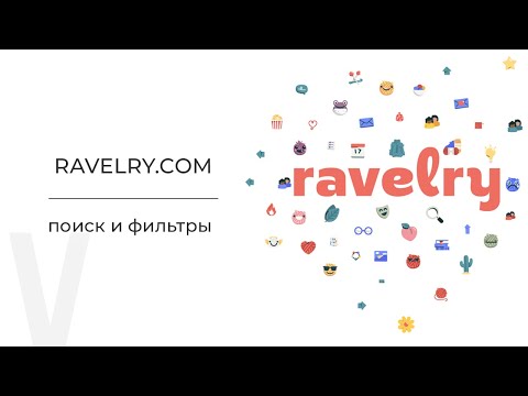 Видео: Поиск и фильтры. Подробное руководство по ravelry.com
