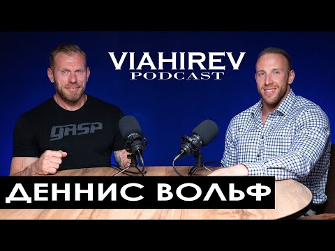 Видео: ДЕННИС ВОЛЬФ / Правда о жизни в США / Фарма, медицина, питание/ Секреты формы /Про Колмана и Катлера