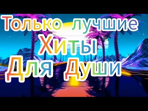 Видео: Спокойная душевная музыка и песни для пассивного отдыха