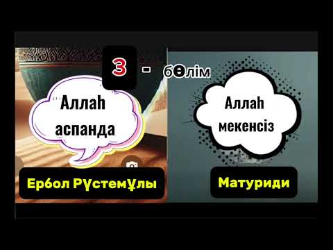 Видео: Матуридимен сұхбат 3-бөлім. Ербол Рүстемұлы