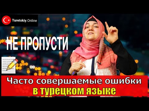 Видео: Часто совершаемые ошибки в турецком языке.