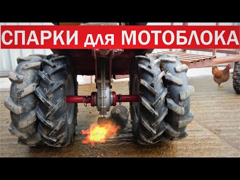 Видео: Спарки для мотоблока.Как спарить колеса очень просто. Мотоблок. Трактор