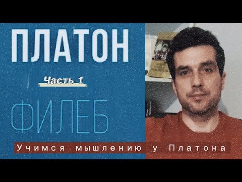 Видео: Ключевой принцип Сократа в начале диалога. Анализируем Филеба. Часть 1. #платон #философия #диалог