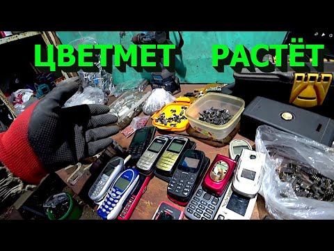 Видео: Цветмет растёт! Готовлю к сдачи радиодетали и компьютерные платы!