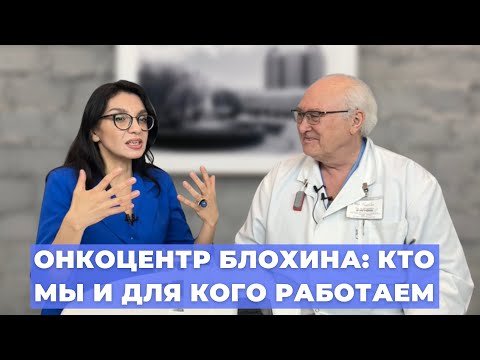 Видео: #ПРЯМОЙЭФИРБЛОХИНА ОНКОЦЕНТР БЛОХИНА: КТО МЫ И ДЛЯ КОГО РАБОТАЕМ