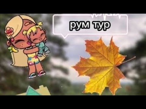 Видео: рум тур по  домику💓😁🩰