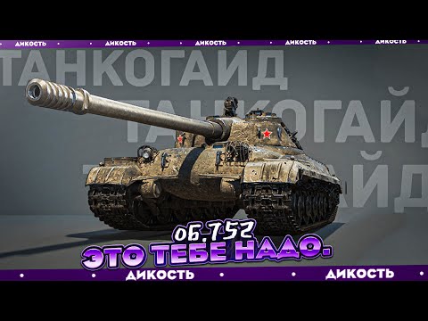 Видео: Об.752 Аппарат Что Надо!- Гайд Tanks Blitz