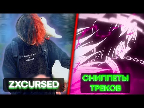 Видео: КУРСЕД показывает СНИППЕТЫ ТРЕКОВ на СТРИМЕ и ДЕМКИ с АЛЬБОМА / cursedcrown, ragemode, life break