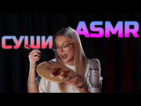 Видео: АСМР ГОТОВИМ СУШИ 🍣 ASMR COOKING SUSHI 🇯🇵