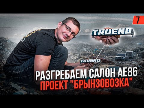 Видео: САЛОН TRUENO AE86. РАЗГРЕБАЕМ ЗАЛЕЖИ. ПРОЕКТ "БРЫНЗОВОЗКА" (7 серия)