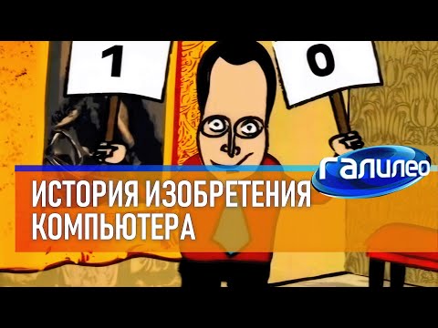 Видео: Галилео 💻 История изобретения компьютера